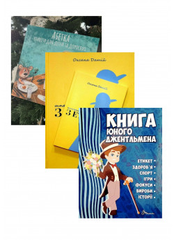 Комплект Абетка етикету для дітей та дорослих + Шпаргалки з етикету + Книга юного джентльмена