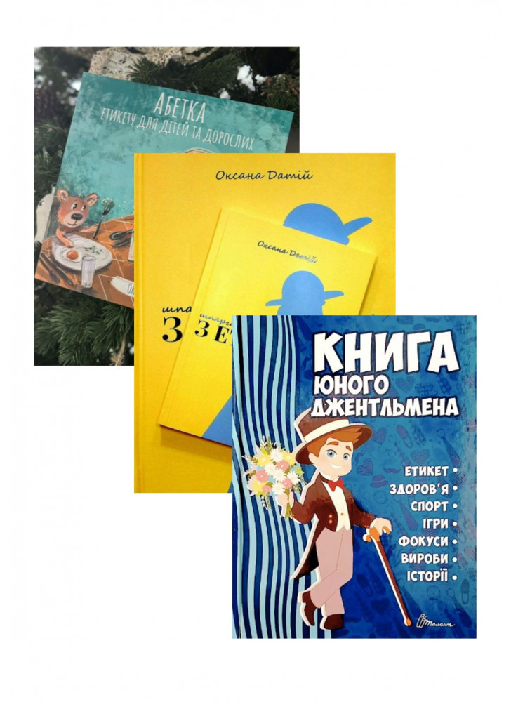 Комплект Абетка етикету для дітей та дорослих + Шпаргалки з етикету + Книга юного джентльмена