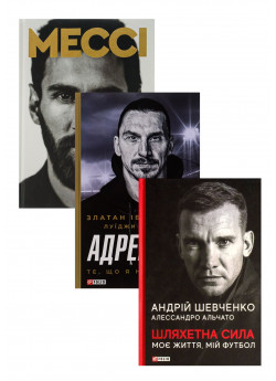 Комплект Адреналін + Шляхетна сила + Мессі
