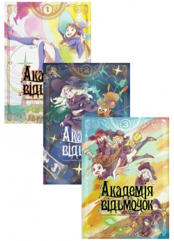 Комплект Академія відьмочок (з 3-х книжок)