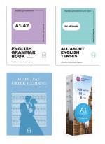 Комплект All about English tenses + English grammar book А1-А2 + My Big Fat Greek Wedding (A1) + Картки для вивчення англійських слів