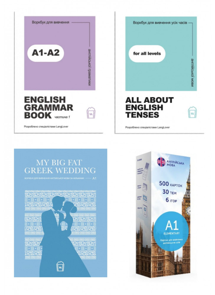 Комплект All about English tenses + English grammar book А1-А2 + My Big Fat Greek Wedding (A1) + Картки для вивчення англійських слів