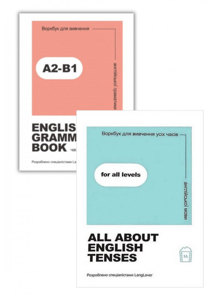 Комплект Воркбук для вивчення усіх часів англійської мови. All about English tenses + Воркбук для вивчення англійської граматики. English grammar book А2-В1