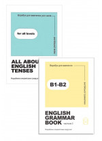 Комплект Воркбук для вивчення усіх часів англійської мови. All about English tenses + Воркбук для вивчення англійської граматики. English grammar book В1-В2