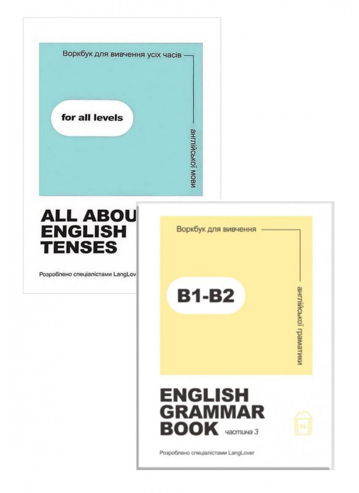 Комплект Воркбук для вивчення усіх часів англійської мови. All about English tenses + Воркбук для вивчення англійської граматики. English grammar book В1-В2