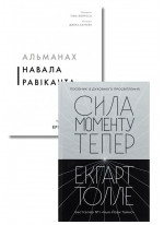 Комплект Альманах Навала Равіканта + Сила моменту Тепер