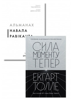 Комплект Альманах Навала Равіканта + Сила моменту Тепер