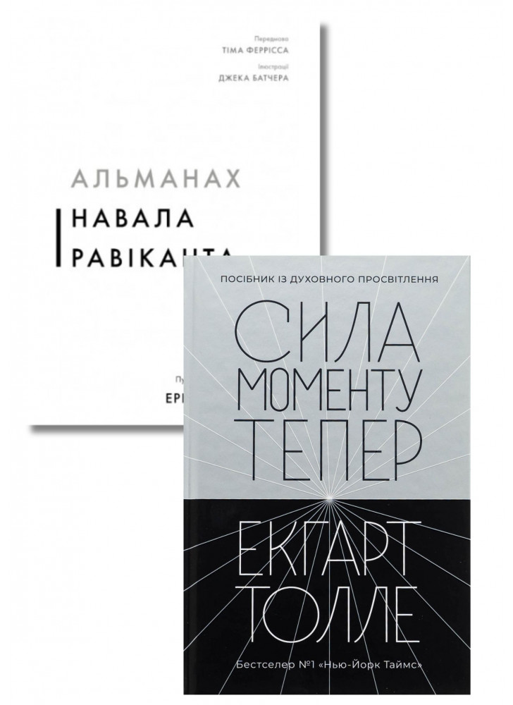 Комплект Альманах Навала Равіканта + Сила моменту Тепер