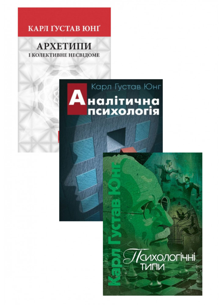 Комплект Аналітична психологія + Архетипи і колективне несвідоме + Психологічні типи