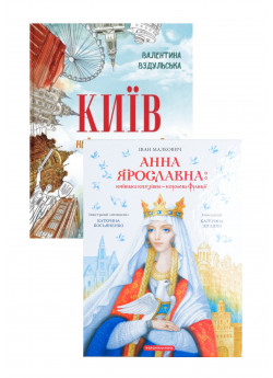 Комплект Анна Ярославна + Київ