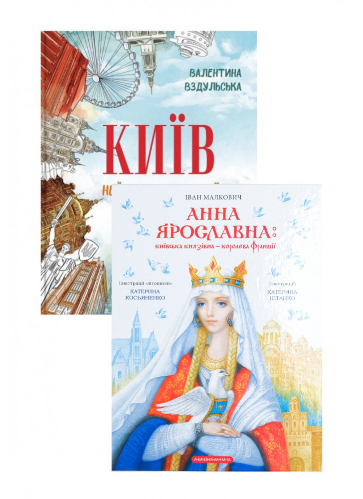 Комплект Анна Ярославна + Київ