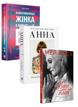 Комплект Анна + Найвпливовіша жінка в кімнаті — це ви + Жінка, яка має план