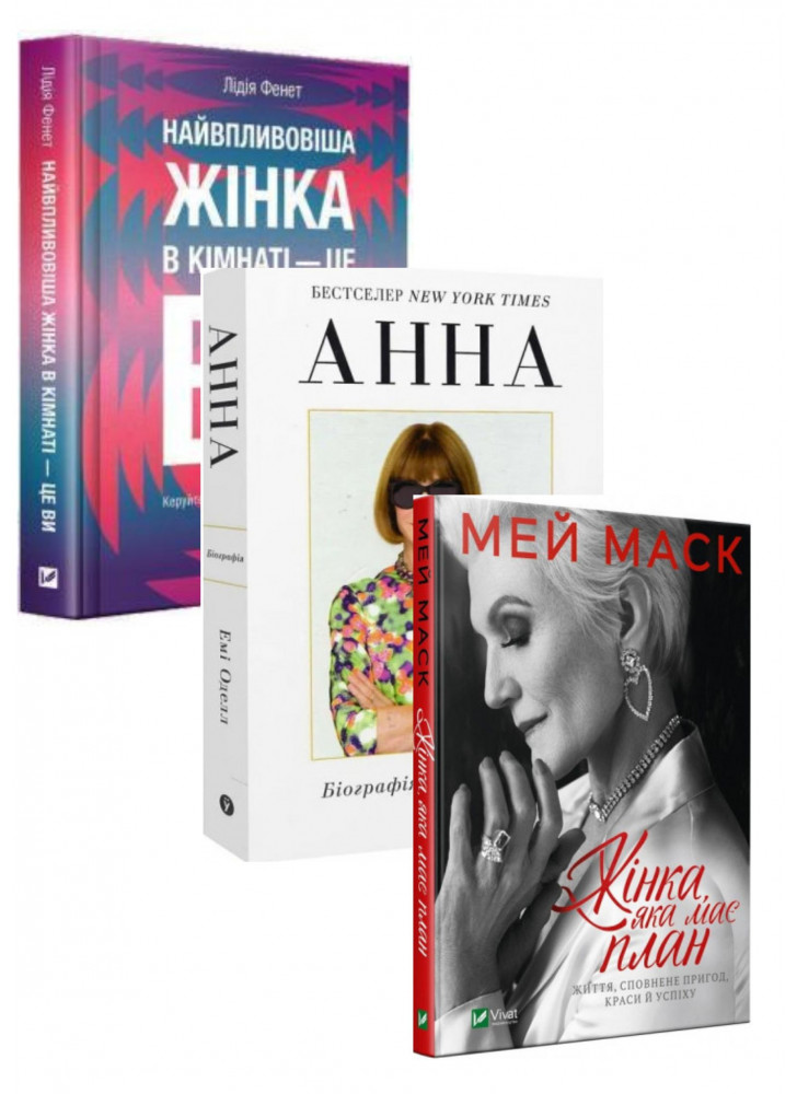 Комплект Анна + Найвпливовіша жінка в кімнаті — це ви + Жінка, яка має план