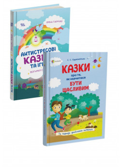 Комплект Антистресові казки та ігри + Казки про те, як навчитися бути щасливим