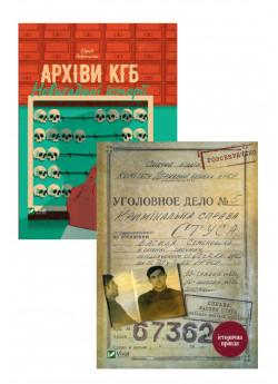 Комплект Архіви КДБ. Невигадані історії + Справа Василя Стуса