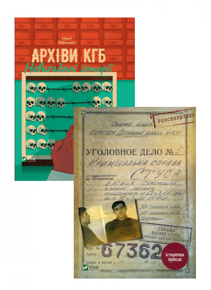 Комплект Архіви КДБ. Невигадані історії + Справа Василя Стуса