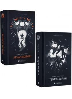 Комплект книг Аркан вовків + Тенета війни