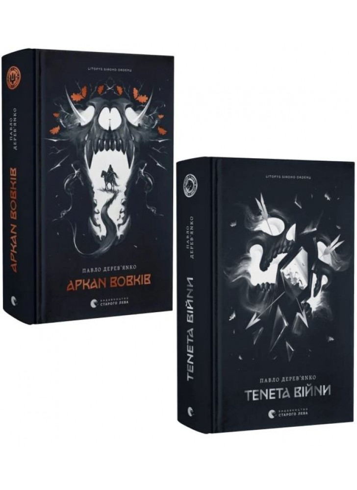 Комплект книг Аркан вовків + Тенета війни