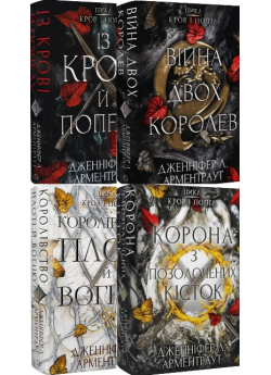 Комплект книг Дженніфер Арментроут (з 4 книг)