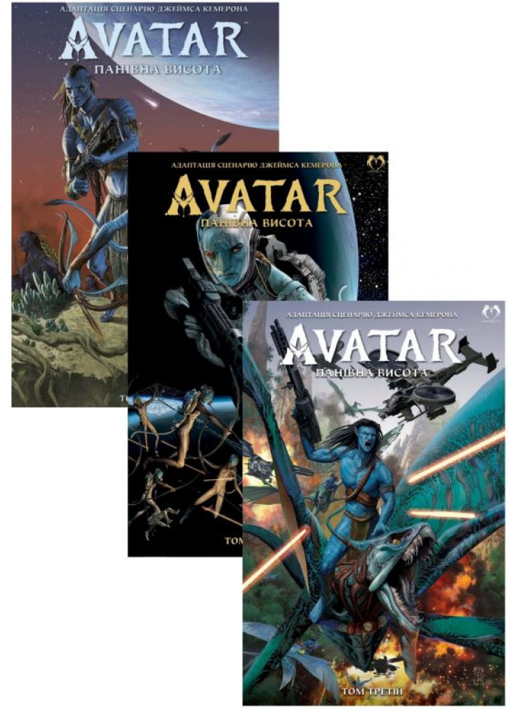Комплект Аватар. Панівна висота (томи 1-3)