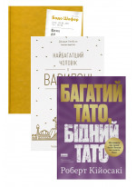 Комплект Багатий тато, бідний тато + Шлях до фінансової свободи + Найбагатший чоловік у Вавилоні