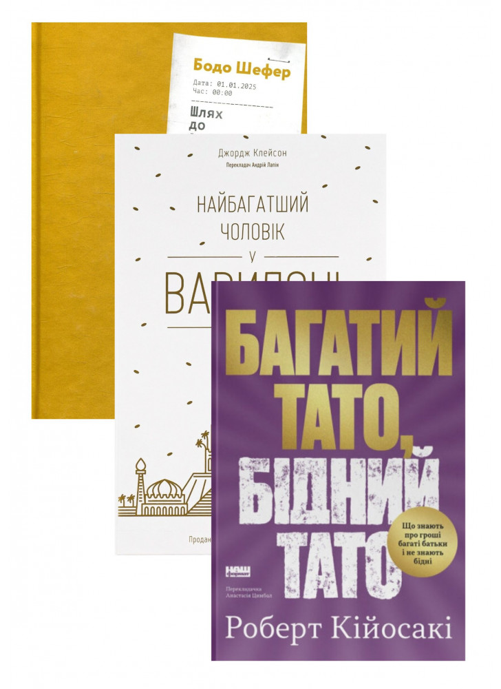 Комплект Багатий тато, бідний тато + Шлях до фінансової свободи + Найбагатший чоловік у Вавилоні