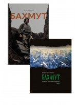 Комплект Бахмут + Бахмут. Хроніки незламної фортеці