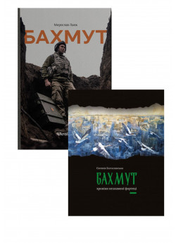 Комплект Бахмут + Бахмут. Хроніки незламної фортеці