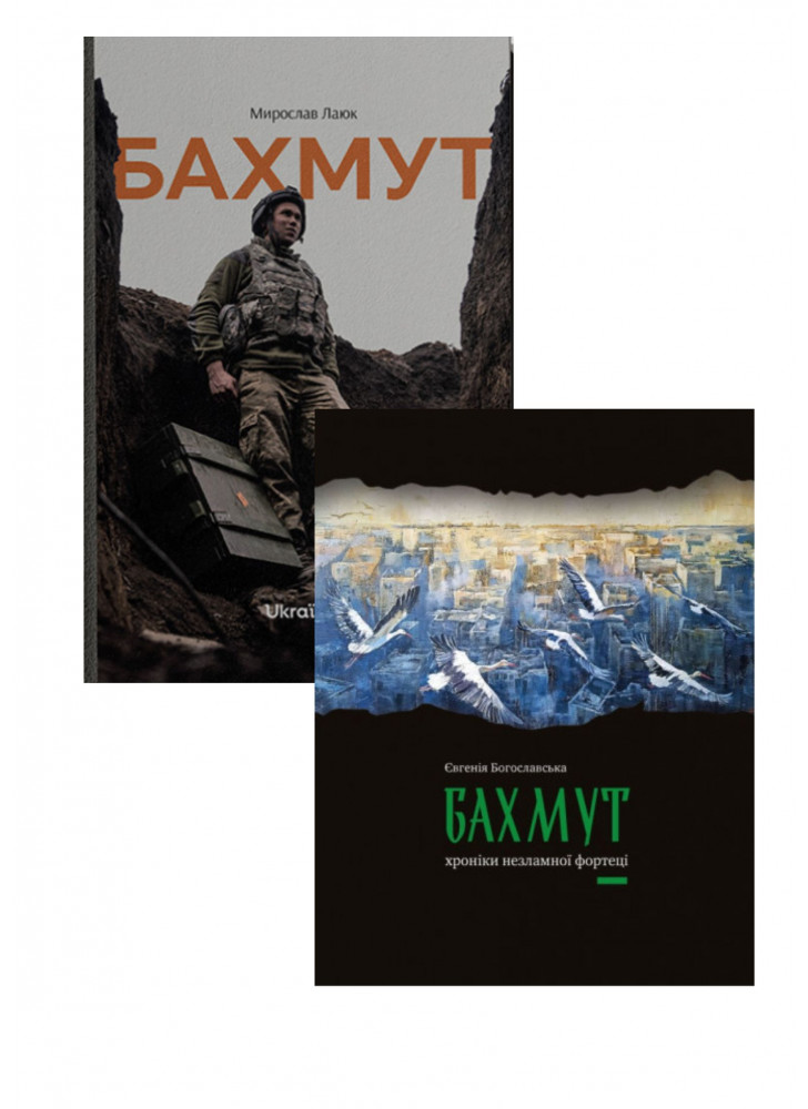 Комплект Бахмут + Бахмут. Хроніки незламної фортеці