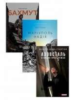 Комплект Бахмут + Азовсталь. Сталева пресслужба + #Маріуполь #Надія