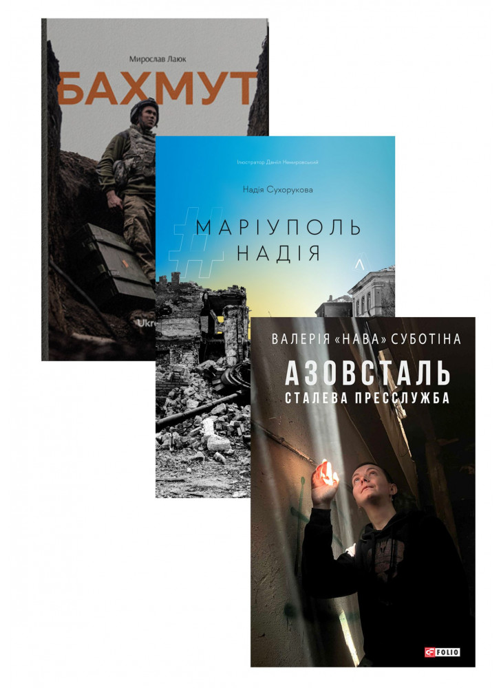 Комплект Бахмут + Азовсталь. Сталева пресслужба + #Маріуполь #Надія