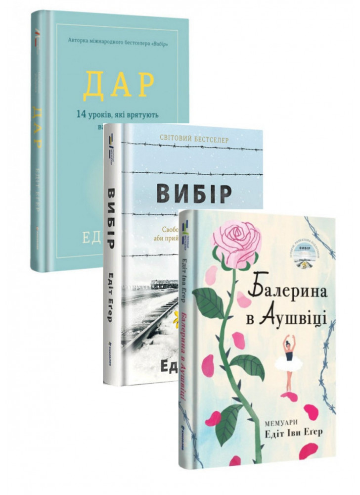 Комплект Балерина в Аушвіці + Вибір + Дар