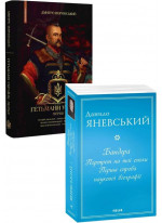 Комплект Бандера. Портрет на тлі епохи + Гетьмани України. Перші