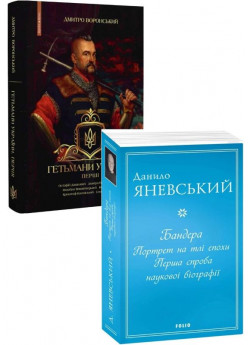 Комплект Бандера. Портрет на тлі епохи + Гетьмани України. Перші