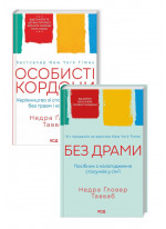 Комплект Без драми + Особисті кордони