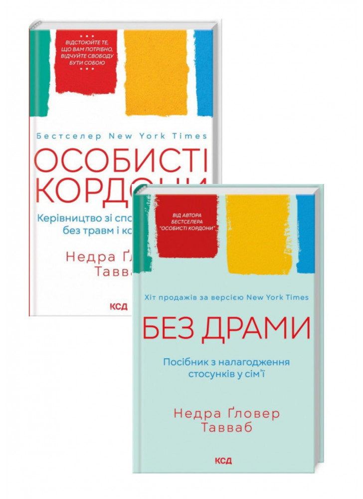 Комплект Без драми + Особисті кордони