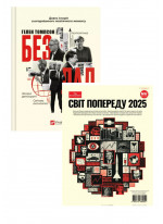 Комплект Безлад + Світ попереду 2025