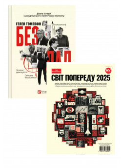 Комплект Безлад + Світ попереду 2025