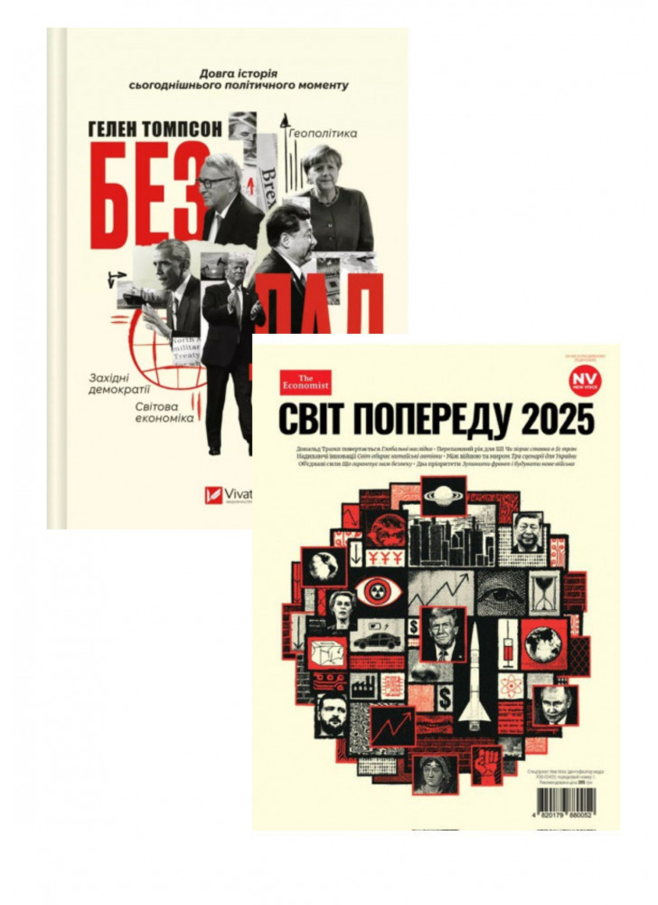 Комплект Безлад + Світ попереду 2025