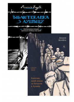 Комплект Бібліотекарка з Аушвіцу + Хлопчик, який пішов за батьком в Аушвіц