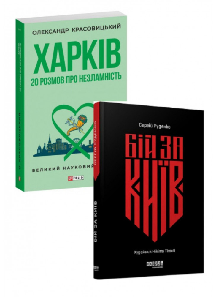 Комплект Бій за Київ + Харків. 20 розмов про незламність
