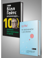 Комплект із двох збірників самарі «Білл Гейтс рекомендує… 10 книжок про важливе в одній» та «Ціль! Як визначати і досягати»