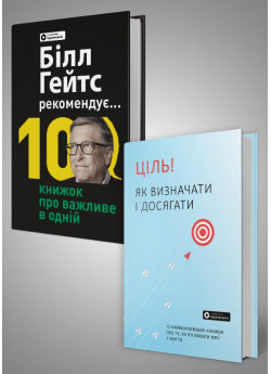 Комплект із двох збірників самарі «Білл Гейтс рекомендує… 10 книжок про важливе в одній» та «Ціль! Як визначати і досягати»