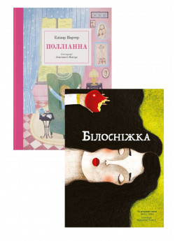 Комплект Білосніжка + Полліанна