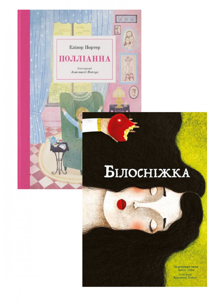 Комплект Білосніжка + Полліанна