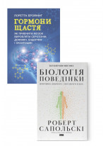 Комплект Біологія поведінки. Причини доброго і поганого в нас + Гормони щастя. Як привчити мозок виробляти серотонін, дофамін, ендорфін і окситоцин