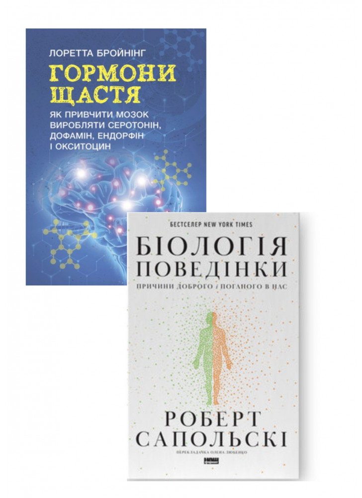 Комплект Біологія поведінки. Причини доброго і поганого в нас + Гормони щастя. Як привчити мозок виробляти серотонін, дофамін, ендорфін і окситоцин