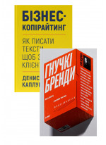 Комплект Бізнес-копірайтинг + Гнучкі бренди