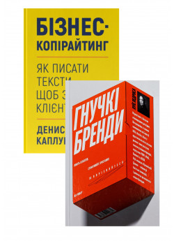 Комплект Бізнес-копірайтинг + Гнучкі бренди