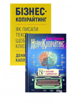 Комплект Бізнес-копірайтинг + Нейрокопірайтинг 2.0